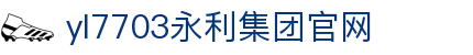 yl7703永利·(股份)有限公司官网